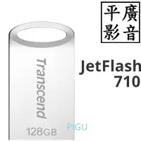 在飛比找Yahoo!奇摩拍賣優惠-平廣 創見 JetFlash 710 128GB 隨身碟 1