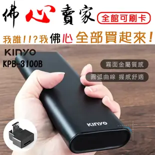 #佛心賣家 我不逃稅  KINYO 耐嘉 KPB-3100B 22000mah 鋁合金行動電源