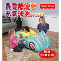 在飛比找蝦皮購物優惠-★史酷迪 Fisher-Price 費雪敞篷車球池(送25顆