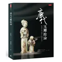 在飛比找樂天市場購物網優惠-《唐代玉雕綜論JADES OF TANG DYNASTY》