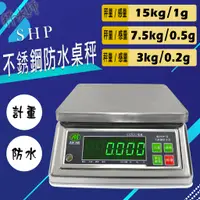 在飛比找蝦皮購物優惠-【秤大師】 SHP-Ⅱ 不銹鋼防水計重桌秤 15kg/7.5