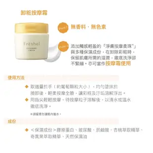 FRESHEL 膚蕊卸粧按摩霜250g