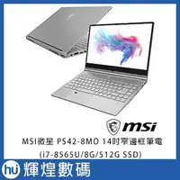 在飛比找Yahoo!奇摩拍賣優惠-MSI微星 PS42 8MO-019TW 14吋窄邊框筆電(