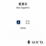 [SAMYA] 藍寶石 藍色 方形 2MM 非洲 天然寶石 配石 BLUE SAPPHIRE  (剛玉家族) 勝亞寶石