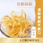 【日初良食】乳酪絲 原味乳酪絲 辣味乳酪絲 蜂蜜乳酪絲(120G)特濃乳酪絲 乳酪條蛋奶素 辮子乳酪 零食