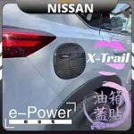 X TRAIL 尼桑 NISSAN 日產 輕油電 E-POWER T33 油箱蓋裝飾貼 外飾改裝 油箱蓋防護框