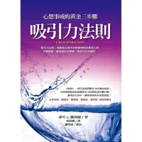 在飛比找momo購物網優惠-吸引力法則―心想事成的黃金三步驟