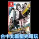 Nintendo Switch 秋葉脫物語 Hellbound & Debriefed 中文版全新品【台中星光電玩】