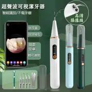 【24小時內出貨】🚀免運 可視超音波潔牙器 牙結石去除器 洗牙器 沖牙器 去除牙結石 煙漬 洗牙機 牙齒美白