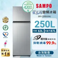 在飛比找momo購物網優惠-【SAMPO 聲寶】250公升一級星美滿極光鈦變頻系列雙門冰