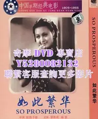 在飛比找Yahoo!奇摩拍賣優惠-DVD 影片 專賣 電影 如此繁華 1937年