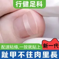 在飛比找蝦皮購物優惠-⭐台灣熱賣⭐行健足科 正甲貼片套裝 甲溝嵌矯正器 趾甲神器 