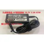 九成新商品 HP惠普 18.5V  3.5A   65W 接口：5.0*1.7MM電源供應器/變壓器 PPP009D