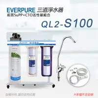 在飛比找PChome24h購物優惠-【Everpure】美國原廠 QL2-S100三道立架型淨水