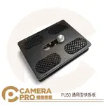 ◎相機專家◎ CAMERAPRO PU50 快拆板 通用型 雲台 方形 圓弧四角 迷你 三腳架 1/4螺絲