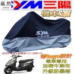 現貨 適用於SYM三陽全新迪爵125/迪爵125機車罩機車罩車套防雨防晒防塵機車罩三陽全新迪爵125/迪爵125加密牛津