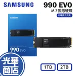 SAMSUNG 三星 990 EVO 1TB 2TB PCIE 4.0 NVME M.2 固態硬碟 智慧散熱 光華商場