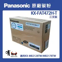 在飛比找Yahoo!奇摩拍賣優惠-【有購豐】Panasonic 國際牌 KX-FAT472H-