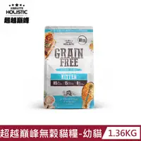 在飛比找PChome24h購物優惠-【超越巔峰】無穀貓糧-幼貓(雞肉+鮭魚)1.36KG