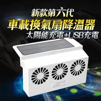 在飛比找蝦皮商城優惠-第六代(太陽能USB雙供電)強吸力汽車用排風扇 三風扇車窗散