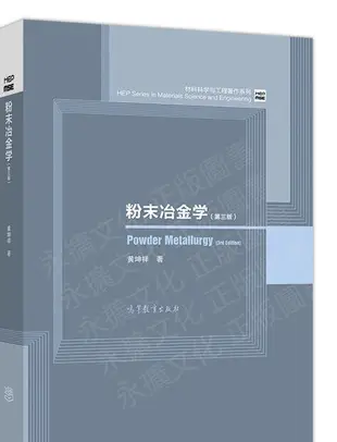 書 粉末冶金學(第三版) 黃坤祥 2021-4 高等教育出版社