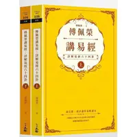 在飛比找金石堂優惠-傅佩榮講易經(全二冊)：詳解易經六十四卦