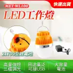 超亮手電筒 三段亮度自由調節 LED探照燈 USB充電功能 LED露營燈 851-WL100(LED手電筒 工作燈 攤販照明燈)