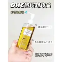 在飛比找蝦皮購物優惠-送洗臉巾🎁DHC 深層卸妝油 清潔毛孔 卸粧油 卸妝油 DH