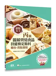 在飛比找TAAZE讀冊生活優惠-烘焙食品丙級技能檢定術科：麵包、西點蛋糕