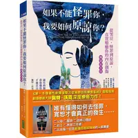 在飛比找PChome24h購物優惠-如果不能怪罪你，我要如何原諒你？(暢銷紀念版)：從哭泣、怪罪