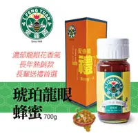 在飛比找蝦皮商城優惠-【新竹蜂蜜 愛蜂園】琥珀龍眼蜂蜜/龍眼蜜 700g/瓶 禮盒