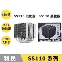 在飛比找蝦皮商城精選優惠-【現貨秒出】利民 Silver Soul SS110 黑化版