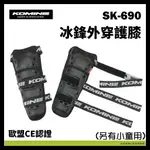 柏霖動機 台中門市 日本 KOMINE 外掛式 護膝 SK-690