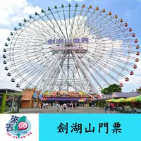 在飛比找蝦皮商城優惠-雲林 劍湖山門票 全日票 水陸一票到底 不分平假日【下單可刷