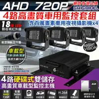 在飛比找樂天市場購物網優惠-【CHICHIAU】4路AHD 720P 車載防震型硬碟式數