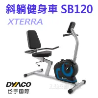 在飛比找蝦皮商城精選優惠-XTERRA SB120 斜躺健身車 到府安裝服務 (岱宇國