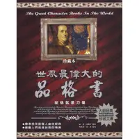 在飛比找蝦皮商城優惠-世界最偉大的品格書﹝一生讀書計畫系列叢書﹞