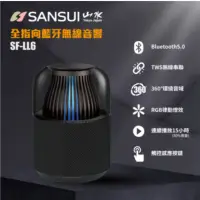 在飛比找神腦生活優惠-SANSUI 山水 360度全指向無線藍芽喇叭 SF-LL6