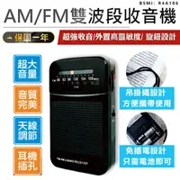 在飛比找松果購物優惠-【AM/FM雙波段收音機】收音機 隨身聽 隨身收音機 FM廣