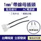 經濟版AC帶線1mm²母插 電源線 10A 帶線母插 母插頭 監視線材 監控線材 AC電源線