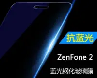 在飛比找Yahoo!奇摩拍賣優惠-抗藍光 日本旭硝子原料 華碩 ZenFone 2 ZE551