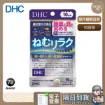 99起免運現貨 電子發票 DHC 提升睡眠品質保健品 睡眠放鬆 助眠 10日份 效期久 日本 超人氣商品