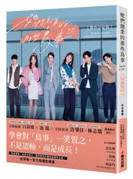 在飛比找TAAZE讀冊生活優惠-《她們創業的那些鳥事》製作全紀錄：獨家收錄未曝光劇照、劇組幕