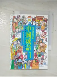 在飛比找蝦皮購物優惠-漫畫中國成語 1_敖幼祥【T1／兒童文學_BAD】書寶二手書