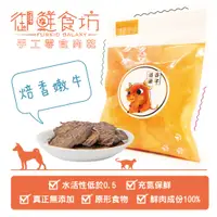 在飛比找蝦皮商城優惠-御鮮食坊 焙香嫩牛 35g 犬 貓 狗 貂 鼠 刺蝟 鮮食 