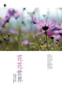 在飛比找誠品線上優惠-花花世界