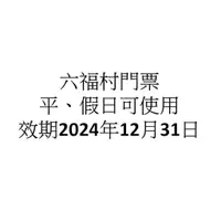 在飛比找蝦皮購物優惠-六福村主題樂園 門票 含動物園 (平、假日都適用)(效期20