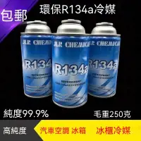 在飛比找蝦皮購物優惠-💕熱推💖 免運💖冷氣機雪種冷媒R134a空調製冷劑 車用超純