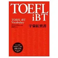 在飛比找樂天市場購物網優惠-TOEFL iBT字彙紅寶書（附MP3）