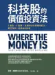 科技股的價值投資法：3面向、6指標，全面評估企業獲利能力，跟巴菲特一起買進科技股: Where The Money I... - Ebook